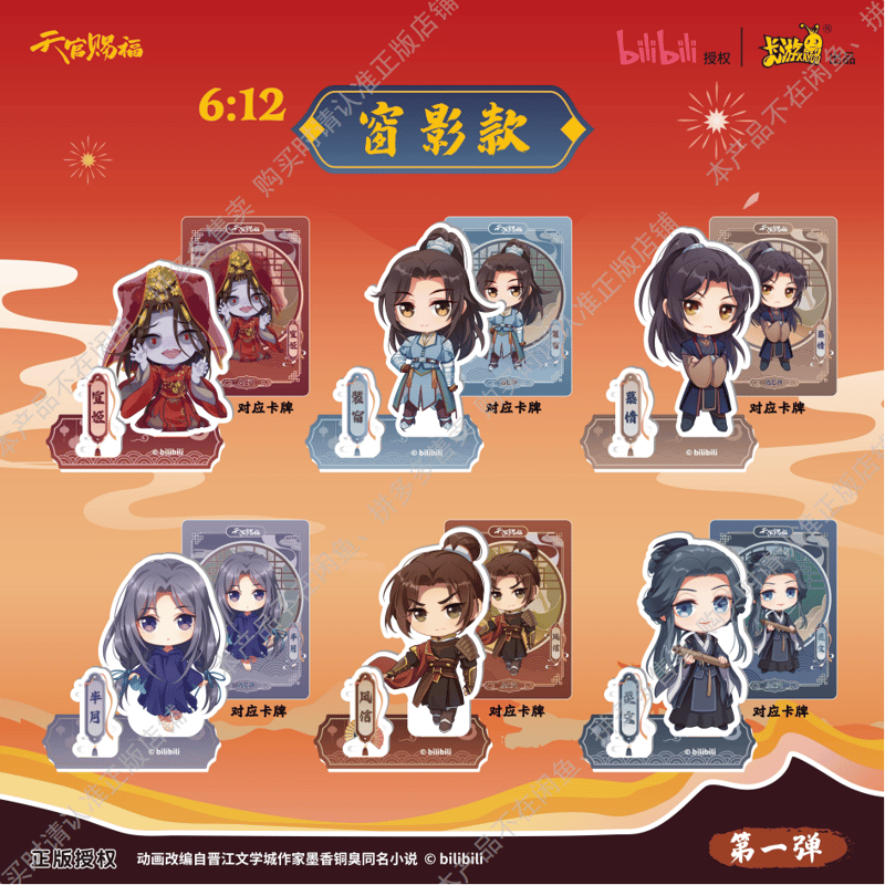 天官賜福アニメ 卡遊 花謝絵影シリーズアクリルスタンド（ブラインド