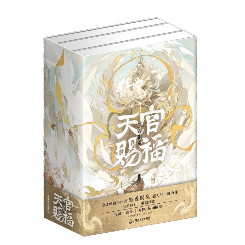 天官賜福 簡体字版小説 全3巻セット【お取り寄せ・中国から発送】 | 甘