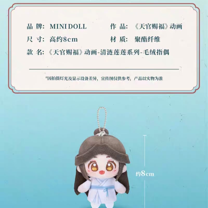 天官賜福アニメ minidoll 清漣蓮蓮シリーズ指人形【お取り寄せ・日本