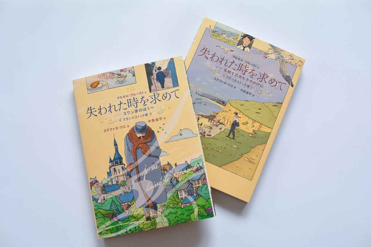 失われた時を求めて/マルセル・プルースト〈フランスコミック版〉2冊