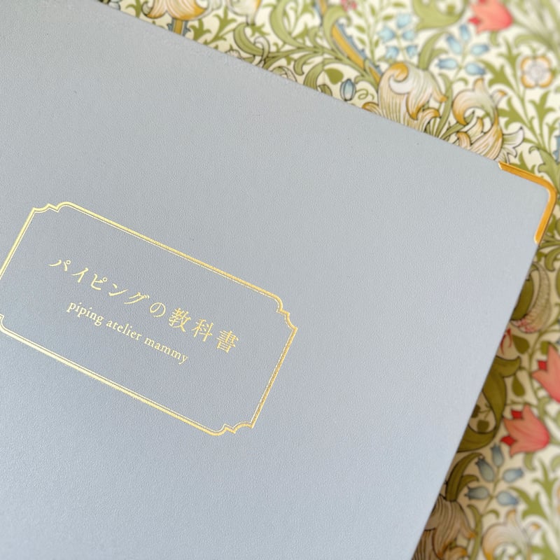 パイピングテキスト【次回の販売は2026年3月後半、発送は4月以降です