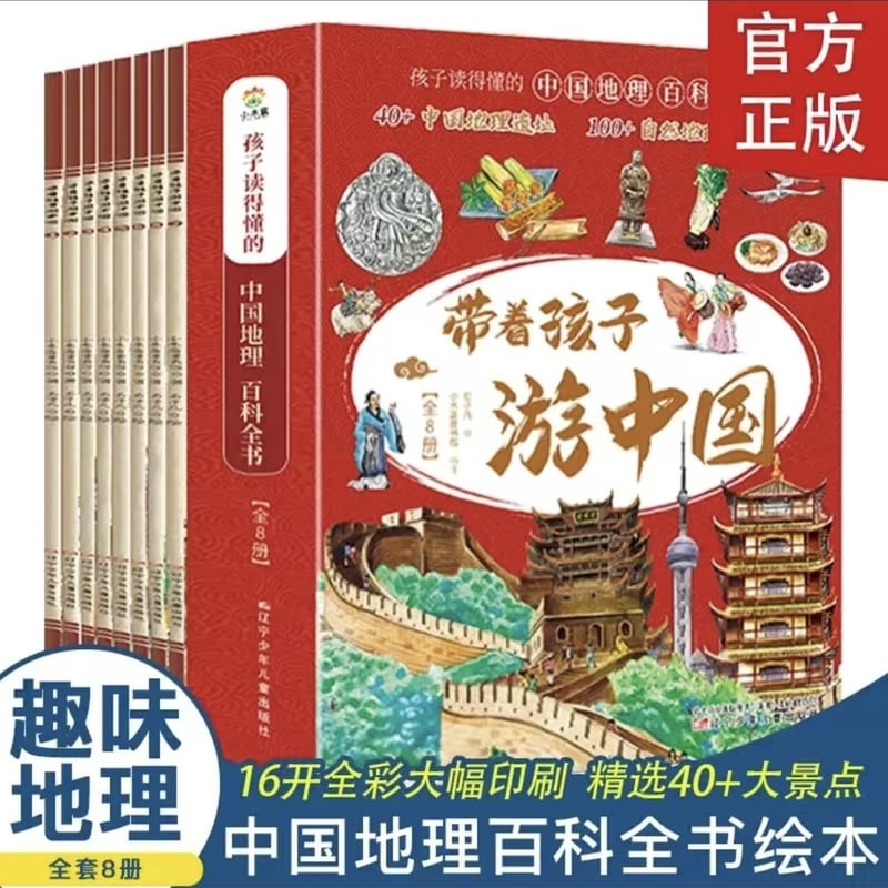 中国地理百科絵本 全8冊（带着孩子游中国） | 中国書籍・中国語