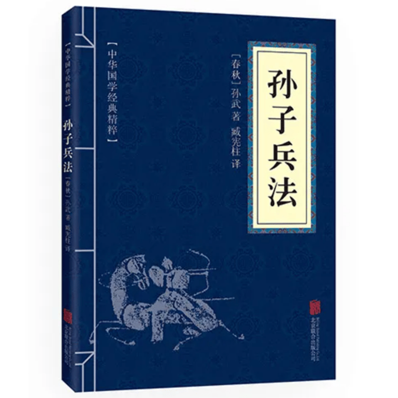 孫子の兵法 | 中国書籍・中国語テキスト 華 -hana-