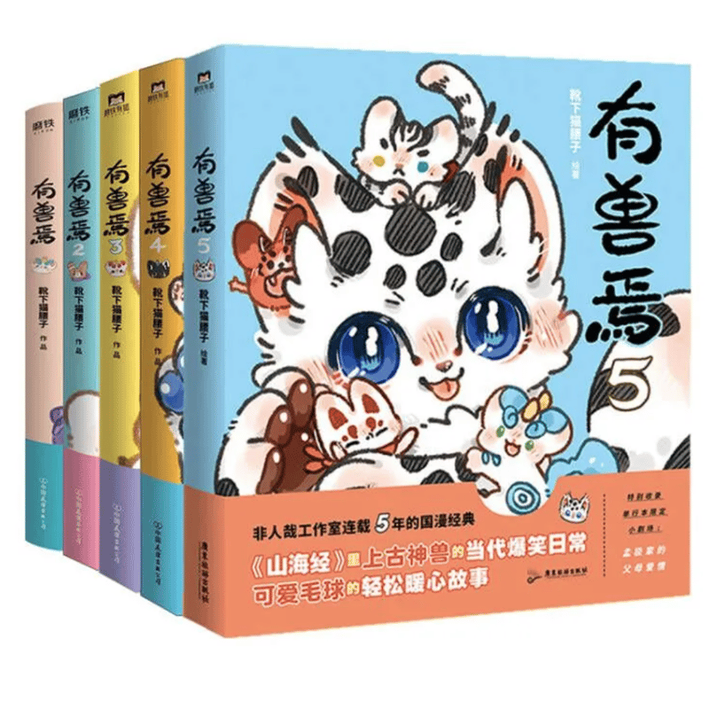 有兽焉（獣あらんや）全5冊 | 中国書籍・中国語テキスト 華 -hana-