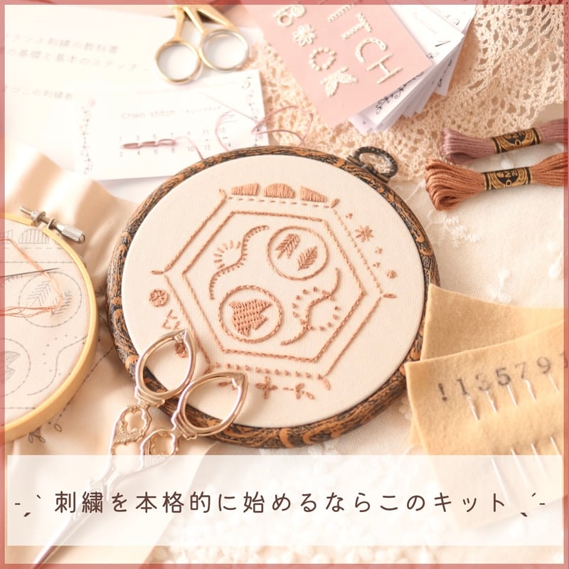 CATEGORY まつこのはじめて刺繍セット | 刺繍キット屋 まつこの刺繍教室