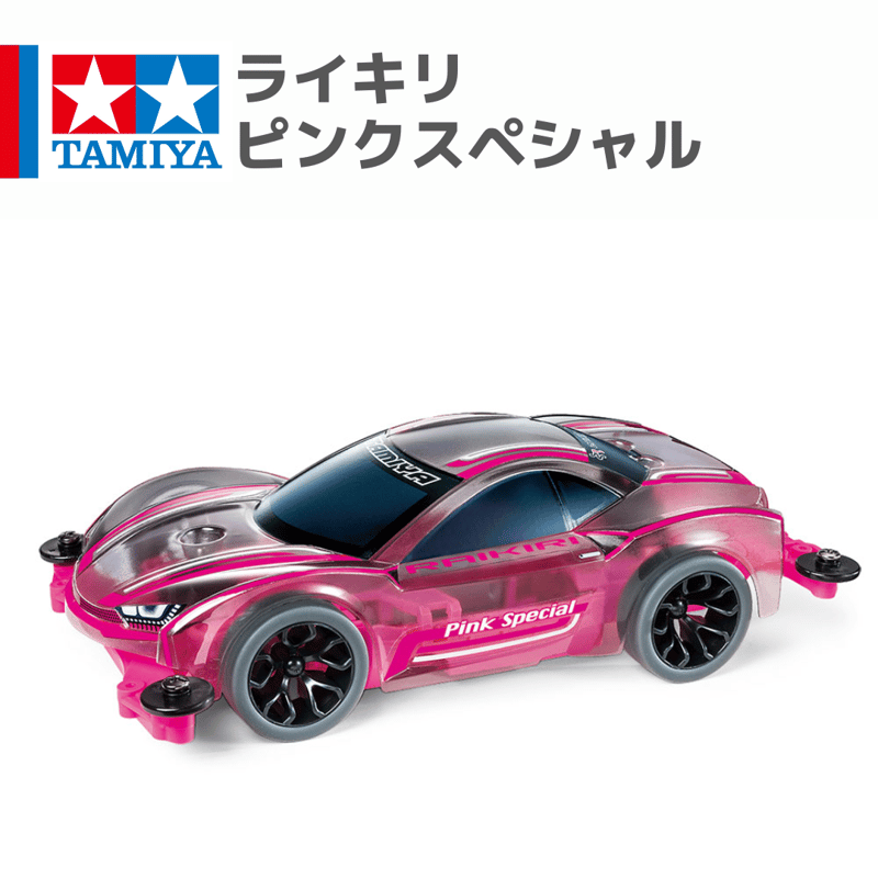 ライキリ ピンクスペシャル（ポリカボディ / MSシャーシ） #mini4wd
