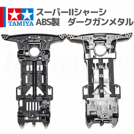 CATEGORY スーパーⅡシャーシ | mindev(みんでぶ)