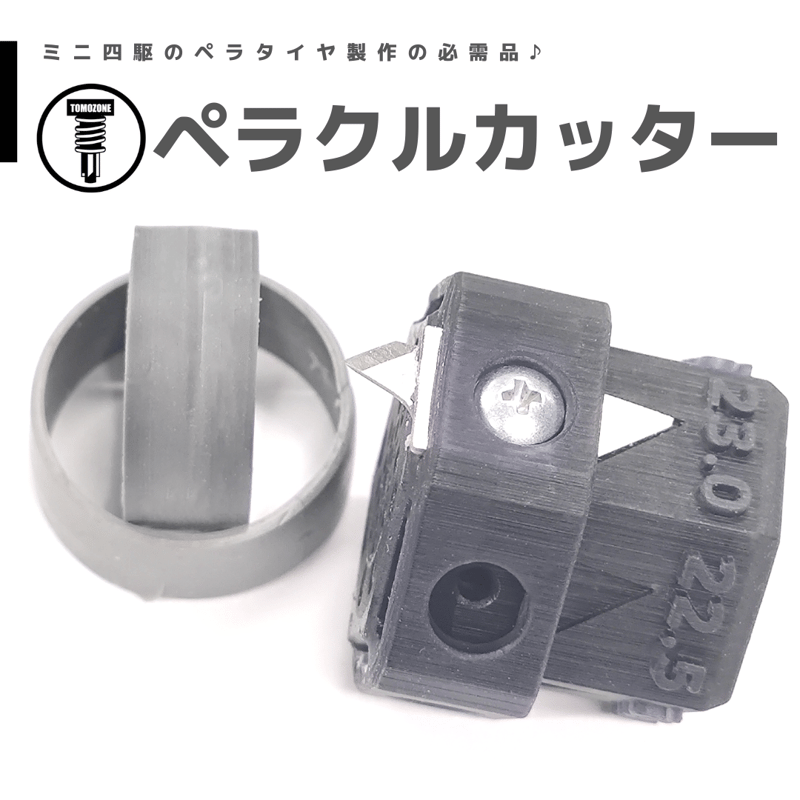TOMOZONE ペラクルカッター #ペラタイヤ #mini4wd #ミニ四駆 | mind