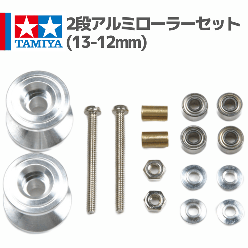 15398 2段アルミローラーセット(13-12mm) #mini4wd #ミニ四駆 | mi