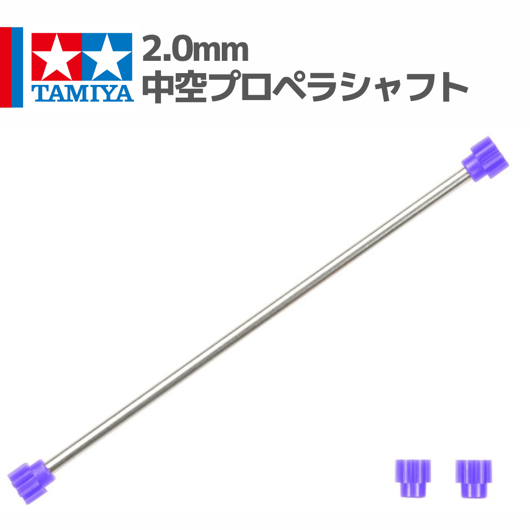 15206 タミヤ ミニ四駆 2.0mm中空軽量プロペラシャフト（タイプ5