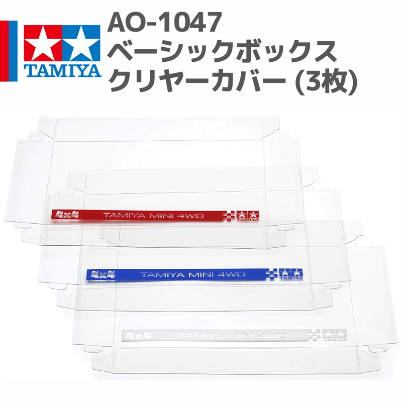 10322 AO-1047 ミニ四駆ベーシックボックス クリヤーカバー (3枚