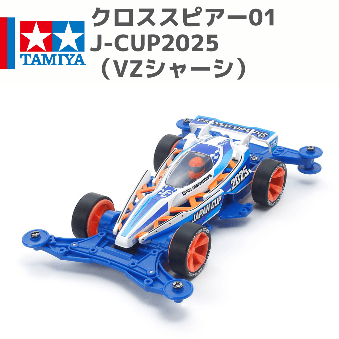 クロススピアー01 ジャパンカップ2025（VZシャーシ） #mini4wd #ミニ四