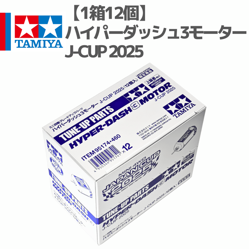 1箱12個】95174 ハイパーダッシュ3モーター J-CUP 2025 #mini4wd