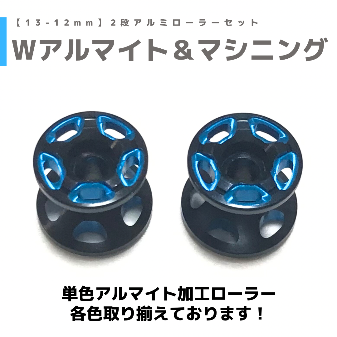 Wアルマイト 2段アルミローラーセット(13-12mm) #Wアルマイト | mindev
