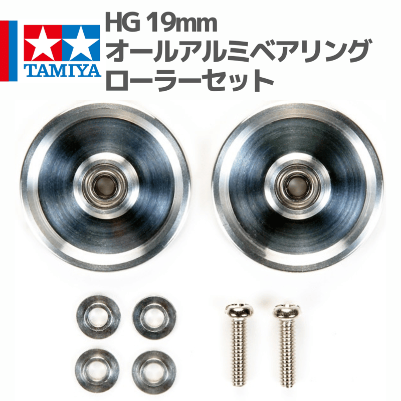 15464 タミヤ ミニ四駆 HG 19mmオールアルミベアリングローラーセット