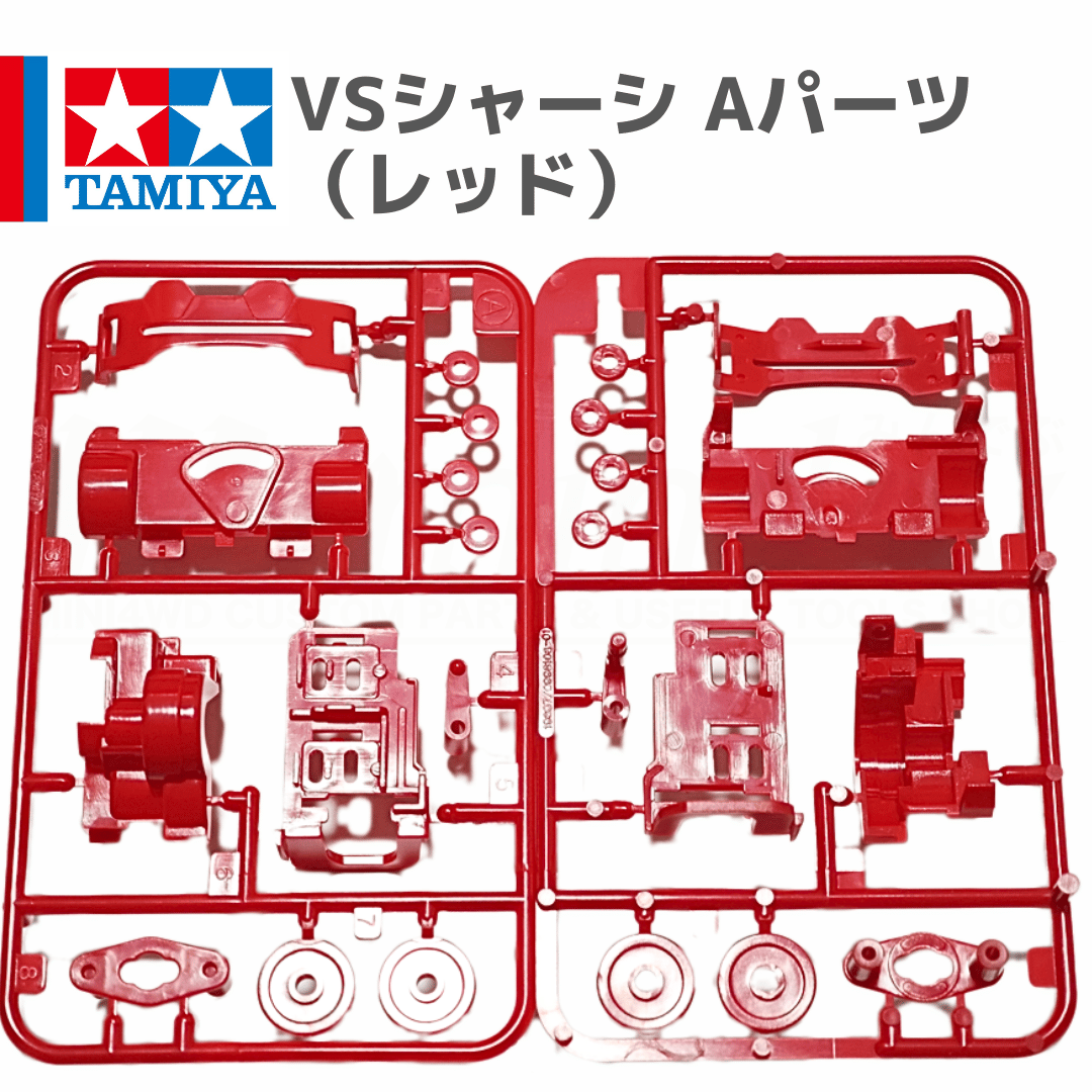 タミヤ ミニ四駆 VSシャーシ用 Aパーツ レッド (バンキッシュRS バラ