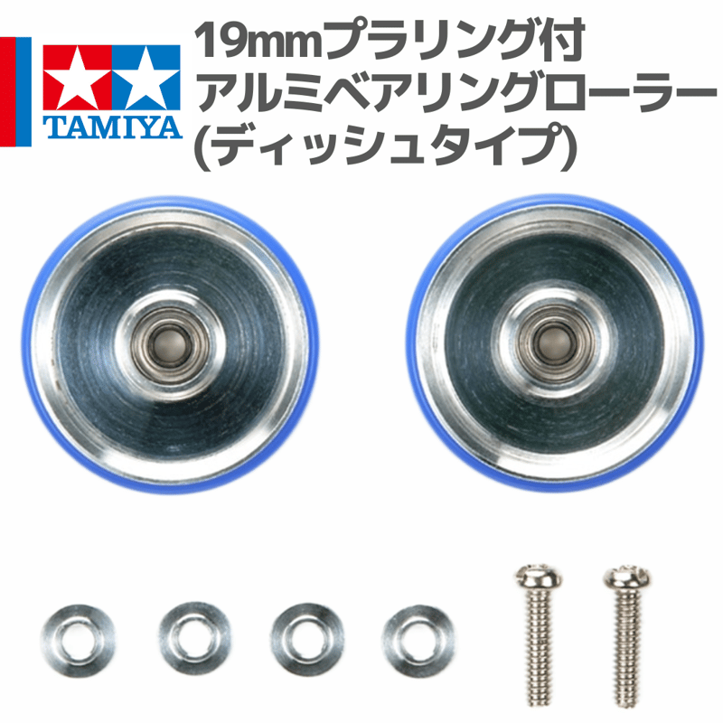 15426 19mmプラリング付 アルミベアリングローラー(ディッシュタイプ