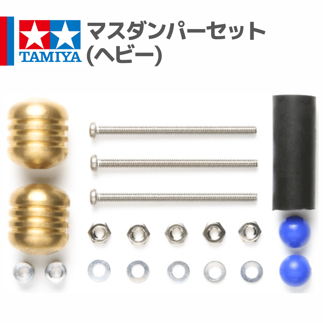 15401 タミヤ ミニ四駆 マスダンパーセット(ヘビー) | mindev(みんでぶ)