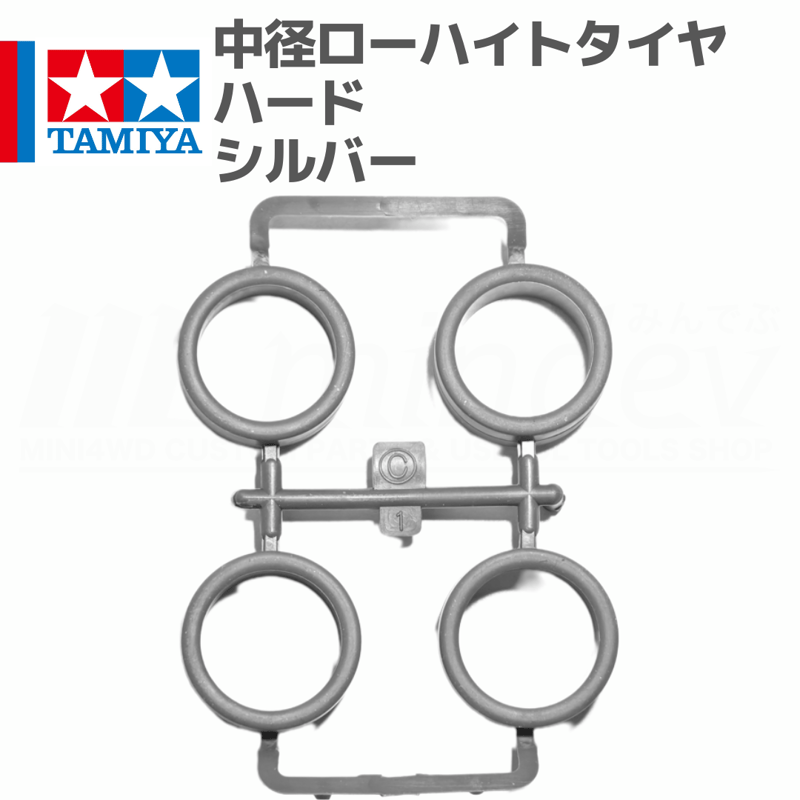 ミニ四駆 中径ローハイトタイヤ ハード シルバー #mini4wd #ミニ四駆