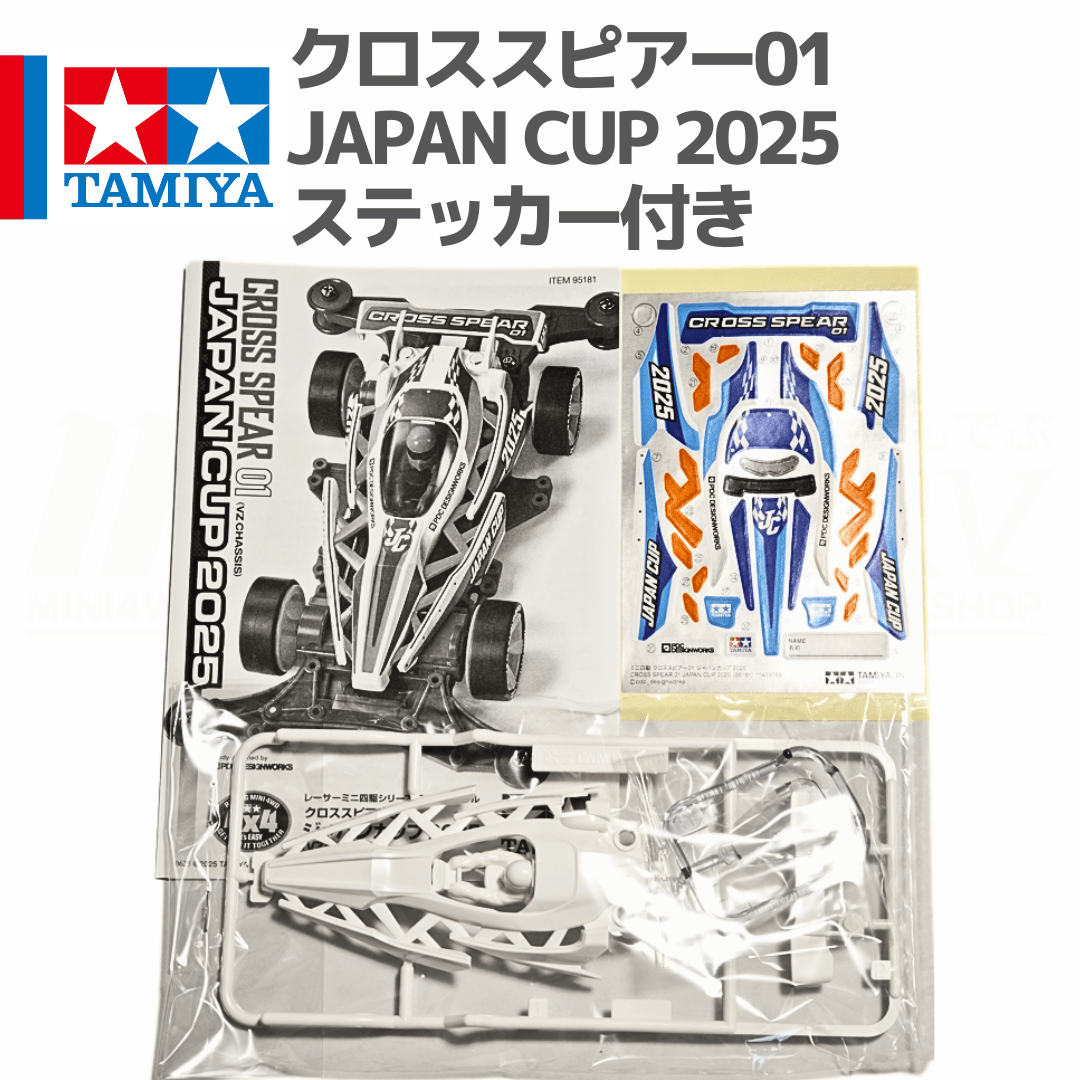 タミヤ ミニ四駆 クロススピアー01 ジャパンカップ2025 ボディ