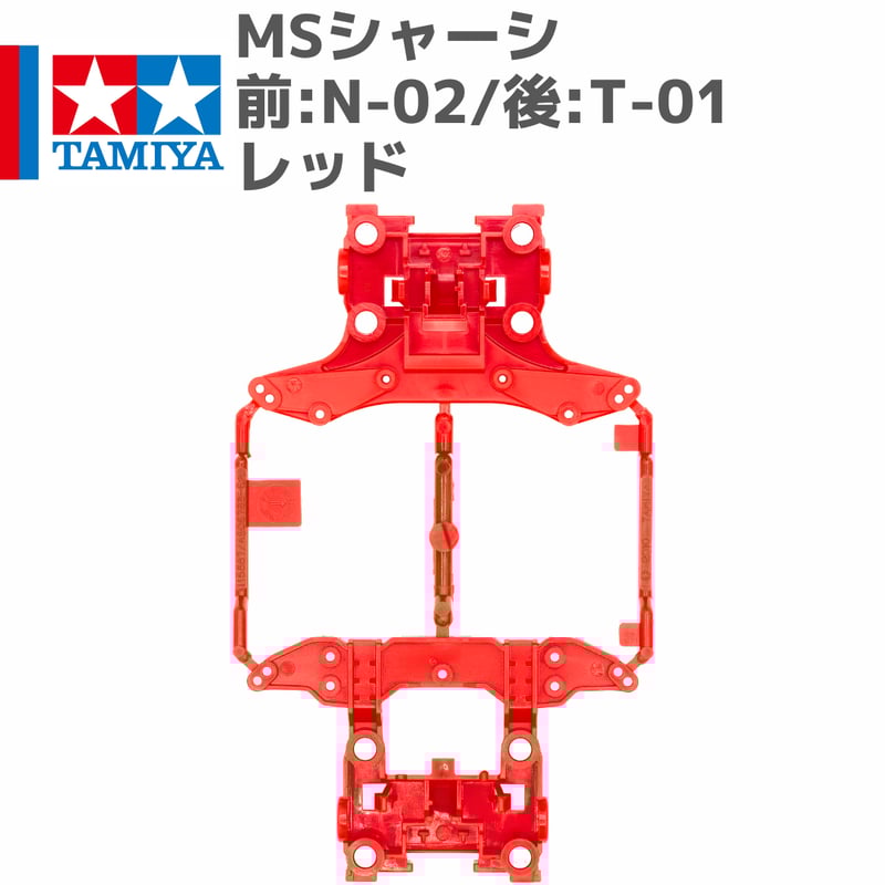 ミニ四駆 MSシャーシ 前後ユニット Hパーツ N-02/T-01 レッド