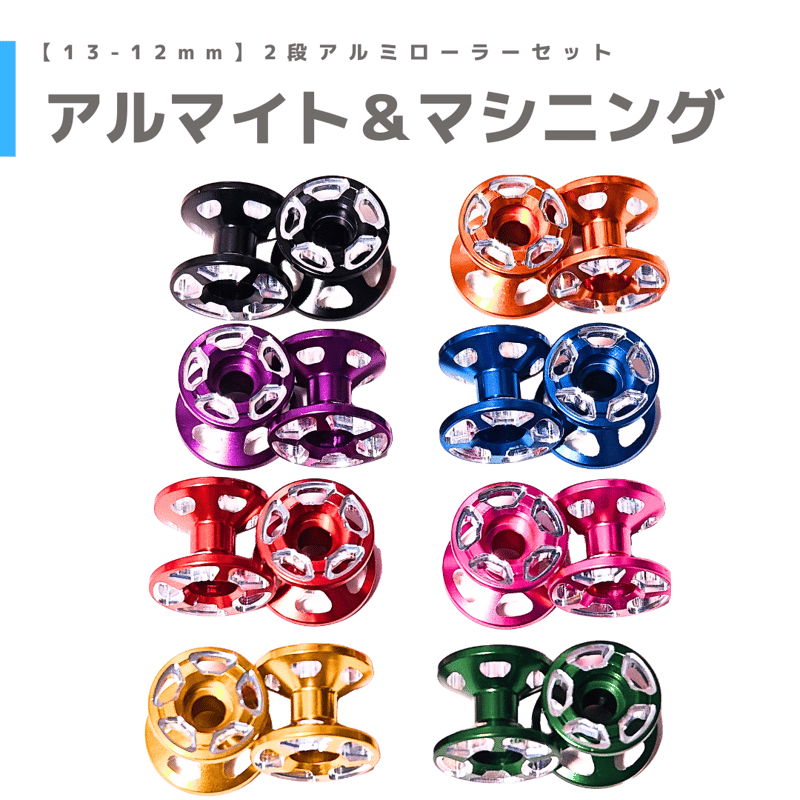 CNC加工 2段アルミローラーセット(13-12mm) #アルマイト #CNC加工 | min