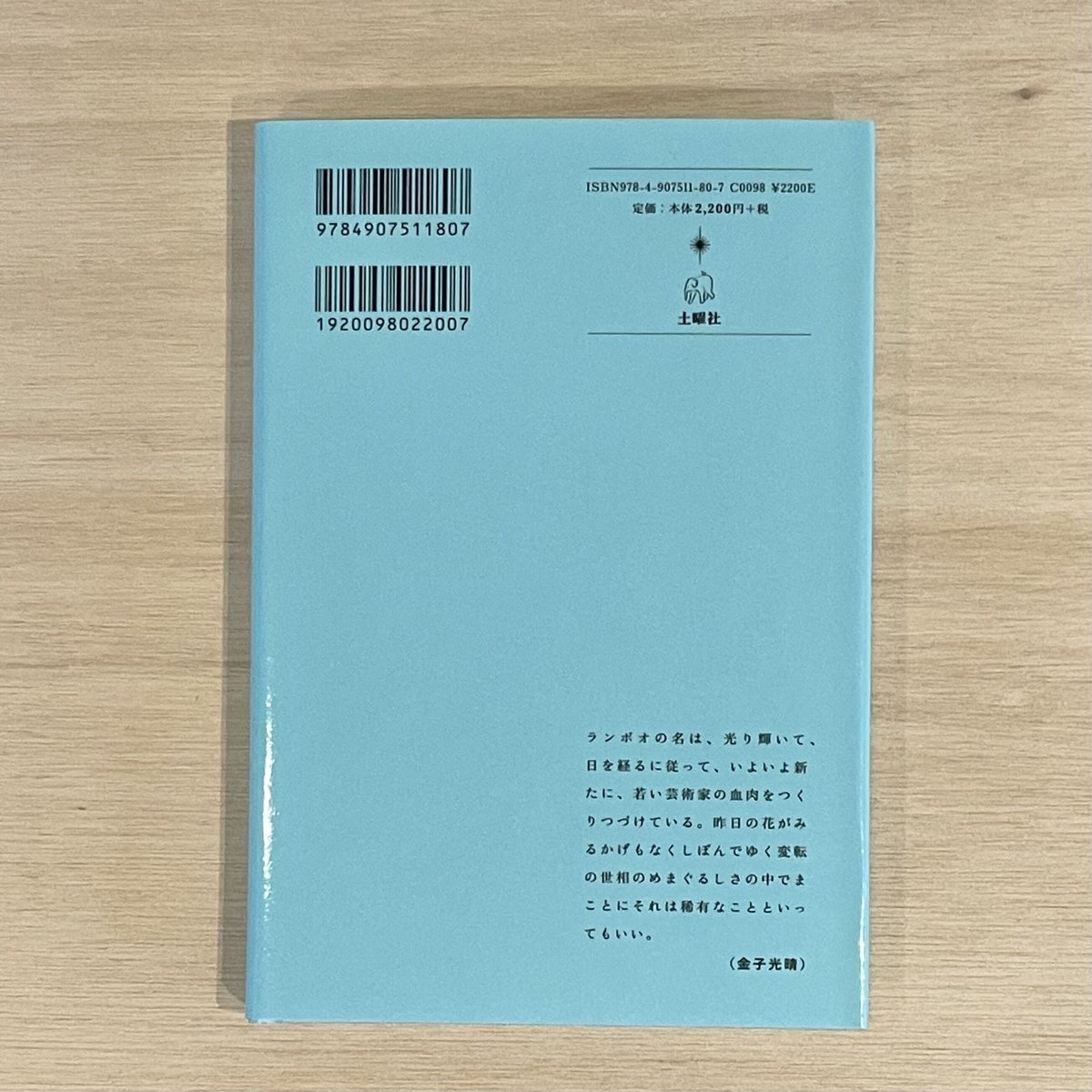 イリュミナシオン ランボオ詩集』アルチュール・ランボオ著 金子光晴訳