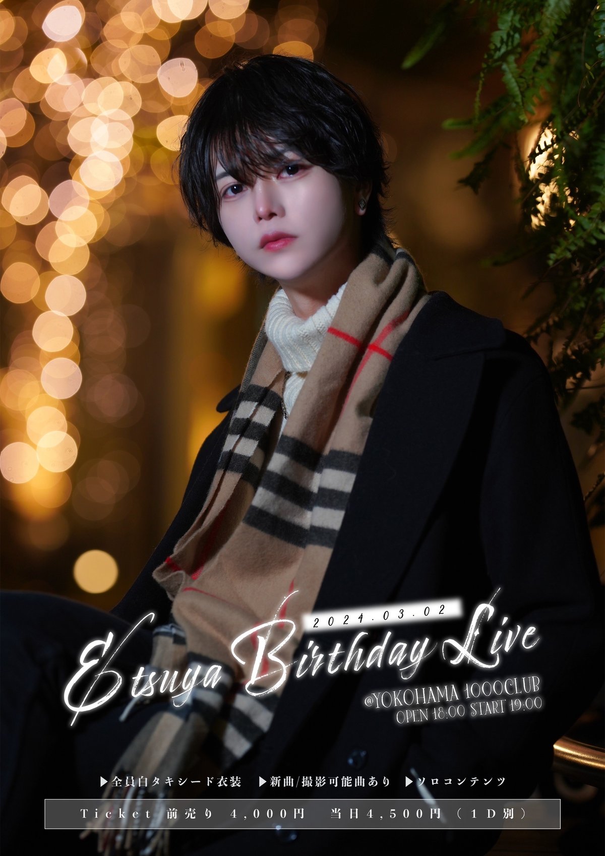 クラウドファンディング（※会場受取）】えつや生誕祭を盛大に開催