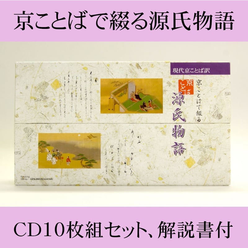 京ことばで綴る源氏物語【CD10枚組、解説書付】 | JPカルチャー