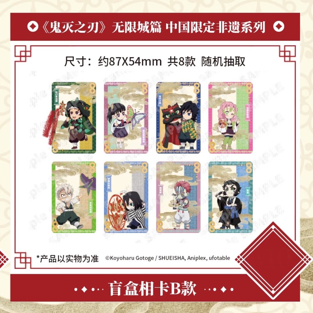 劇場版「鬼滅の刃」無限城編】2025年中国限定発売 「非遺」 シリーズ