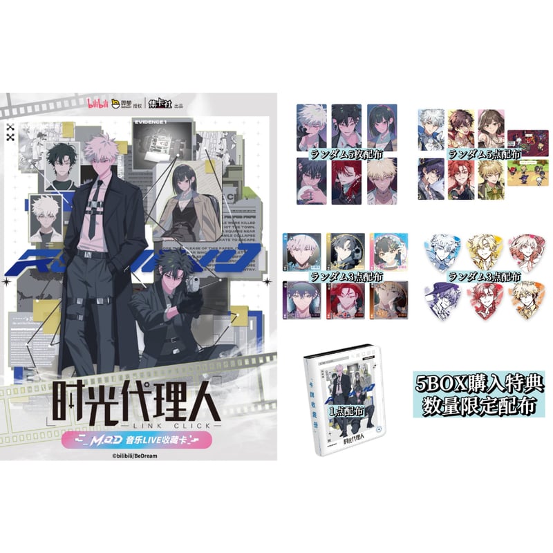 5BOX購入特典付き【時光代理人 × 集卡社】LINK CLICK 中国限定「M.O.D