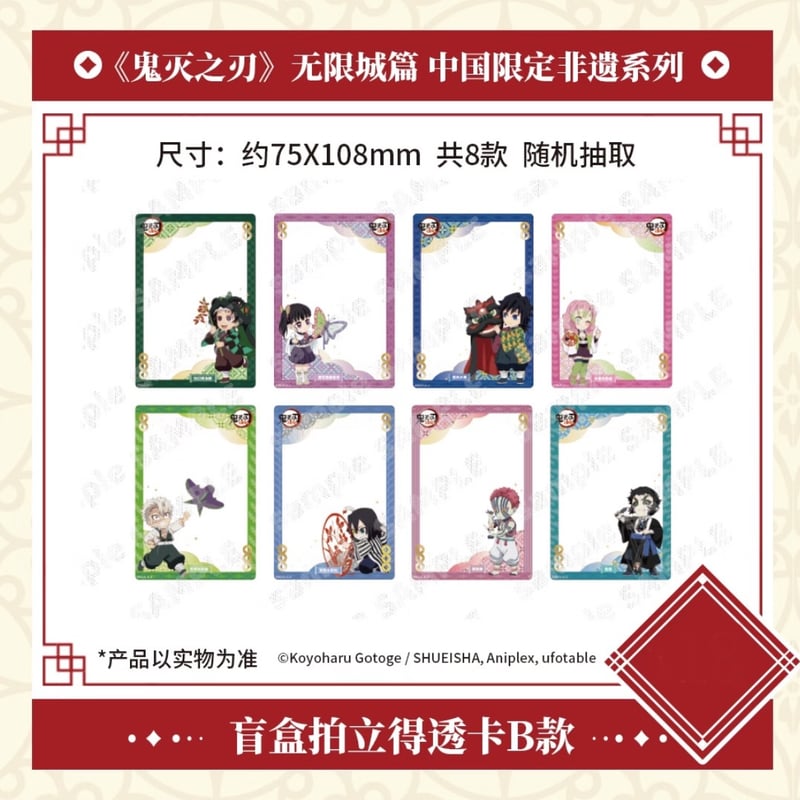 劇場版「鬼滅の刃」無限城編】2025年中国限定発売 「非遺」 シリーズ