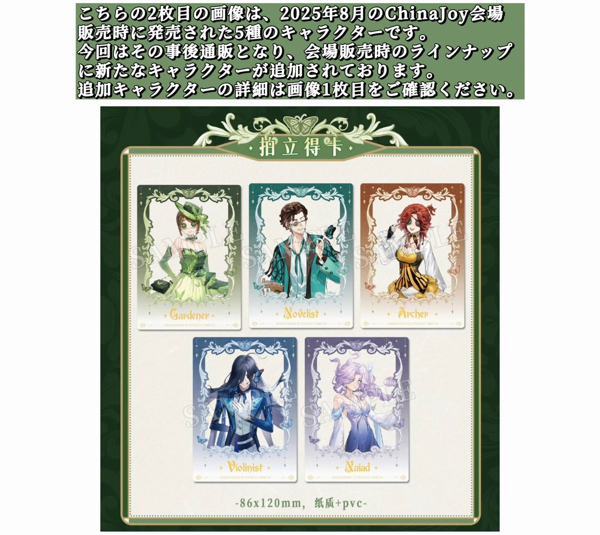 事後通販【第五人格 × 2025 ChinaJoy】中国限定発売 「盛夏蝶夢