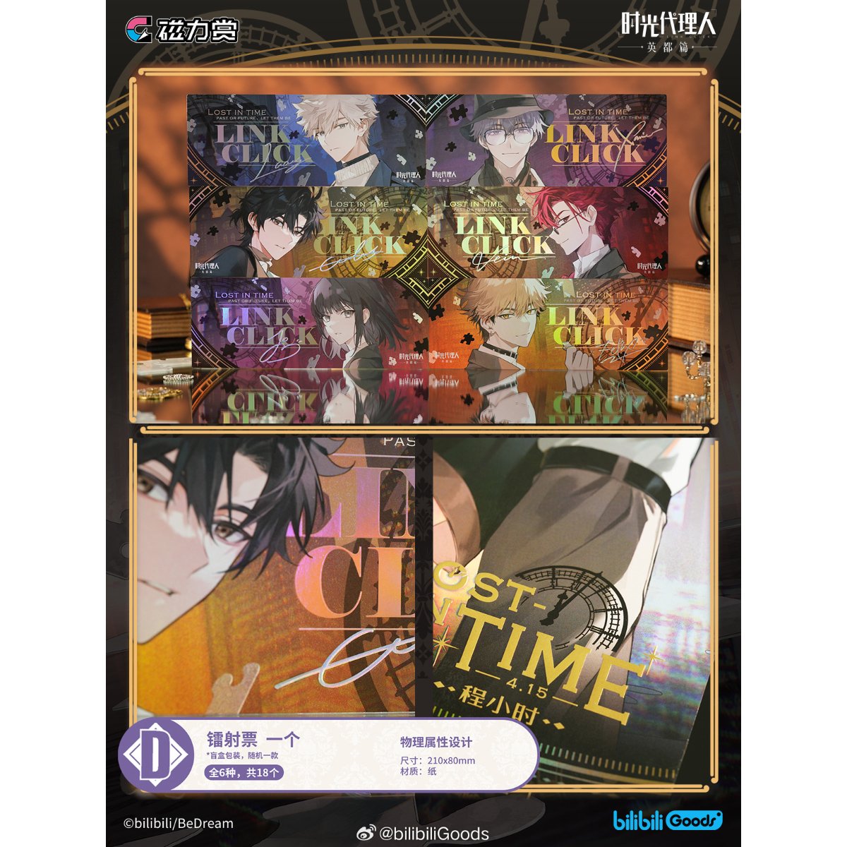 国際直送・送料込み】中国限定 公式 磁力賞 X 時光代理人 英都編