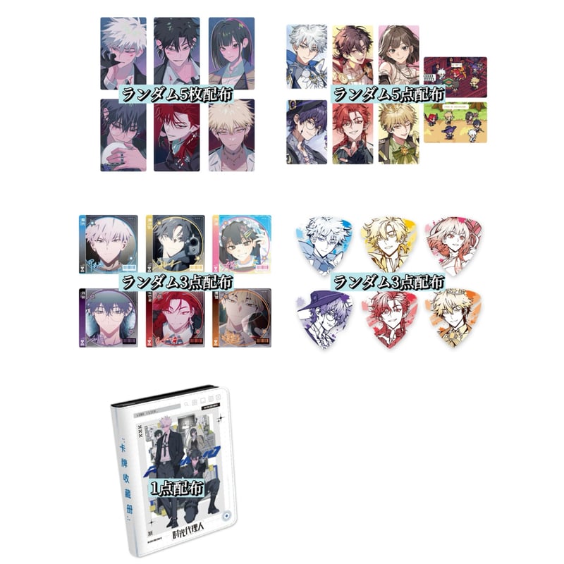 5BOX購入特典付き【時光代理人 × 集卡社】LINK CLICK 中国限定「M.O.D