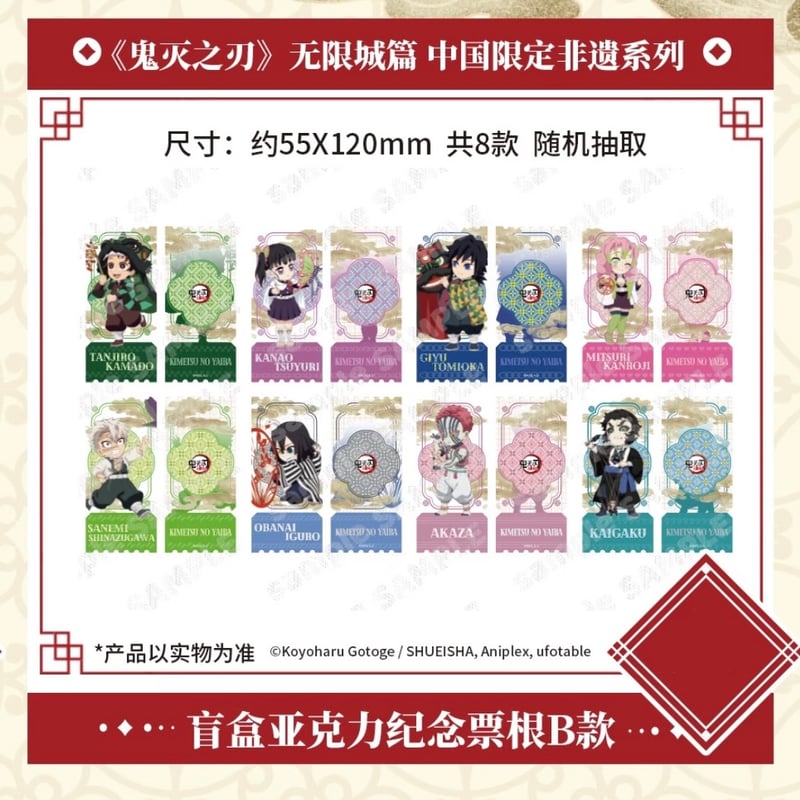 劇場版「鬼滅の刃」無限城編】2025年中国限定発売 「非遺」 シリーズ