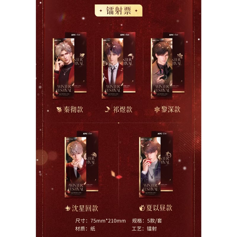 恋と深空 × KFC】2025年コラボ 中国発売 ホログラムチケット