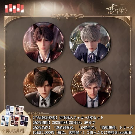 恋と深空 心畔絮語シリーズ 公式正規品 セイヤ スイパラ 缶バッジ 80点