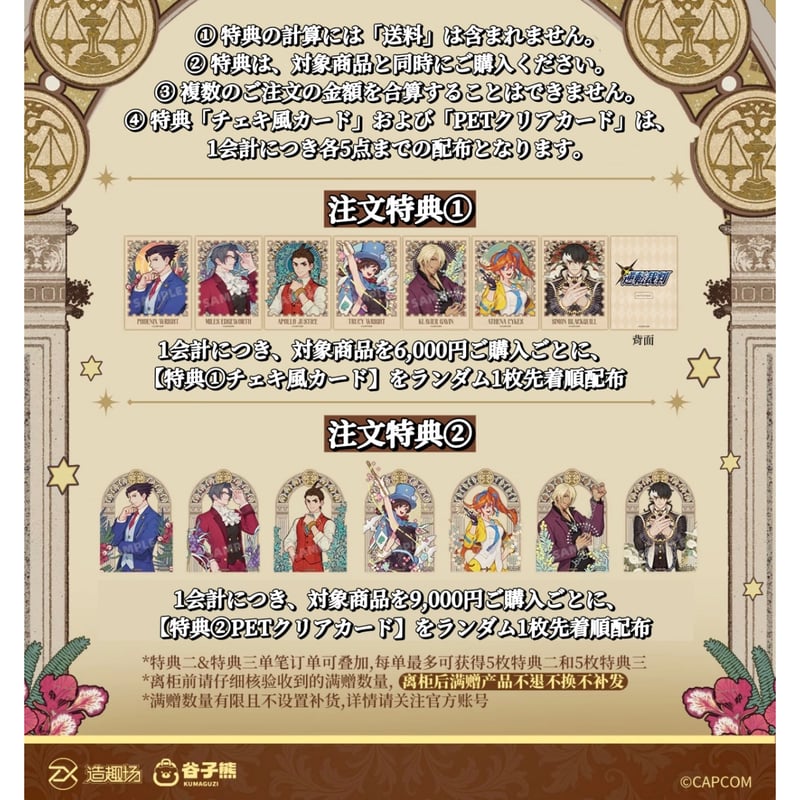 数量限定先着順配布【逆転裁判 × 谷子熊】中国限定発売 POP-UP SHOP