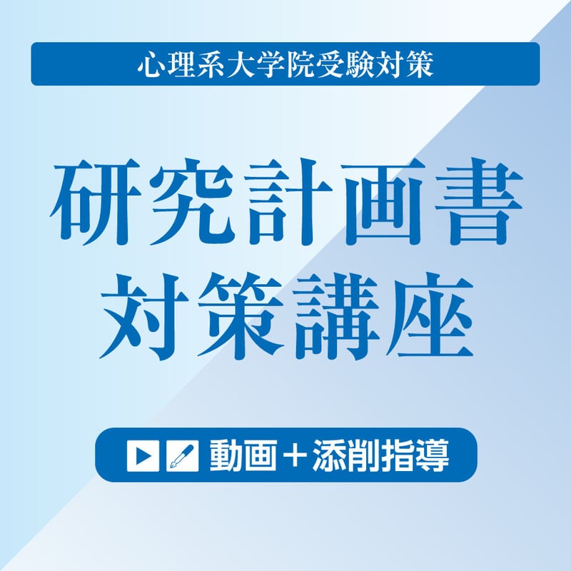 研究計画書の作成を基礎からていねいに（動画＋添削指導セット