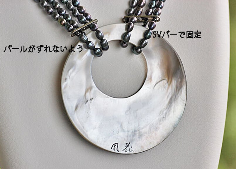 黒蝶貝ネックレス NN-8 | 貝工房 かざはな