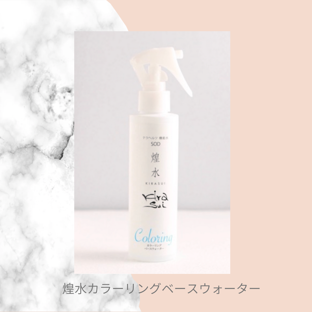 テラヘルツ機能水 SOD 煌水（キラ水）カラーリングベースウォーター
