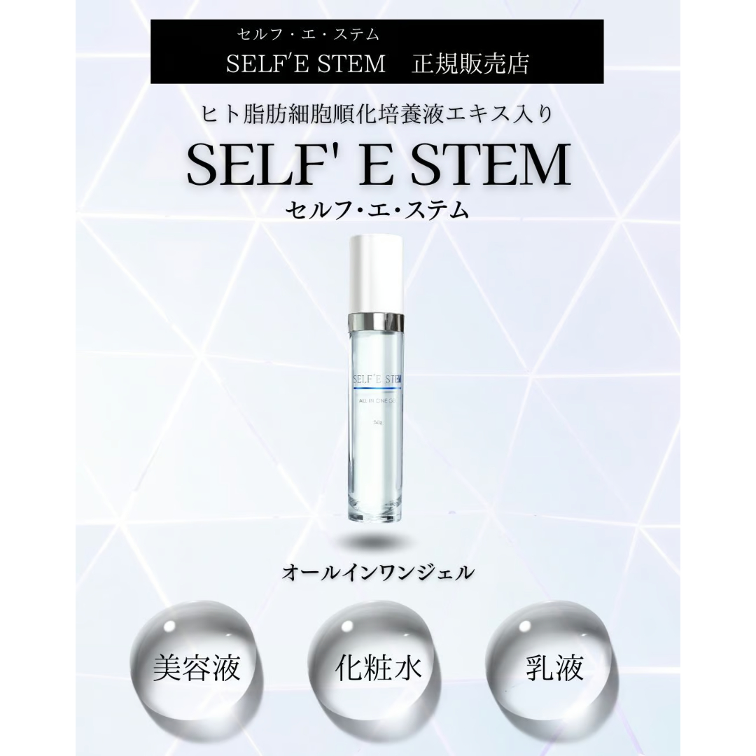 SELF'E STEM（セルフ・エ・ステム） オールインワンジェル | 若返美活
