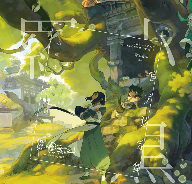 在庫品】羅小黒戦記 設定資料集 | Nekotani