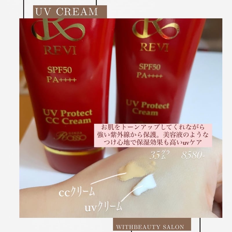 REVI uvプロテクトクリーム(色なし) | withbeautysalon online