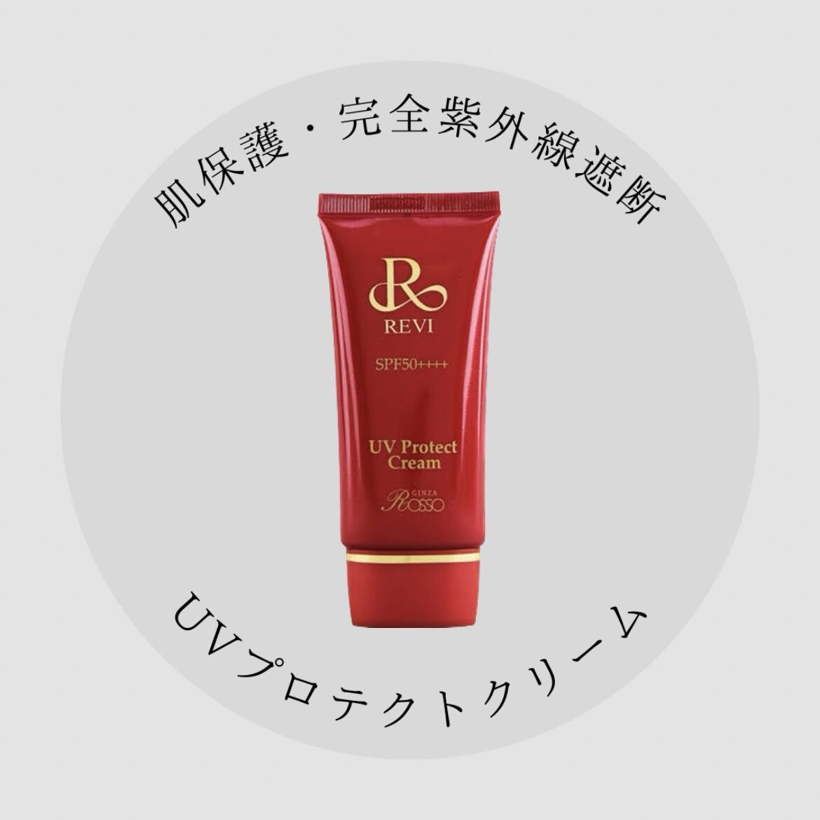 REVI uvプロテクトクリーム(色なし) | withbeautysalon online