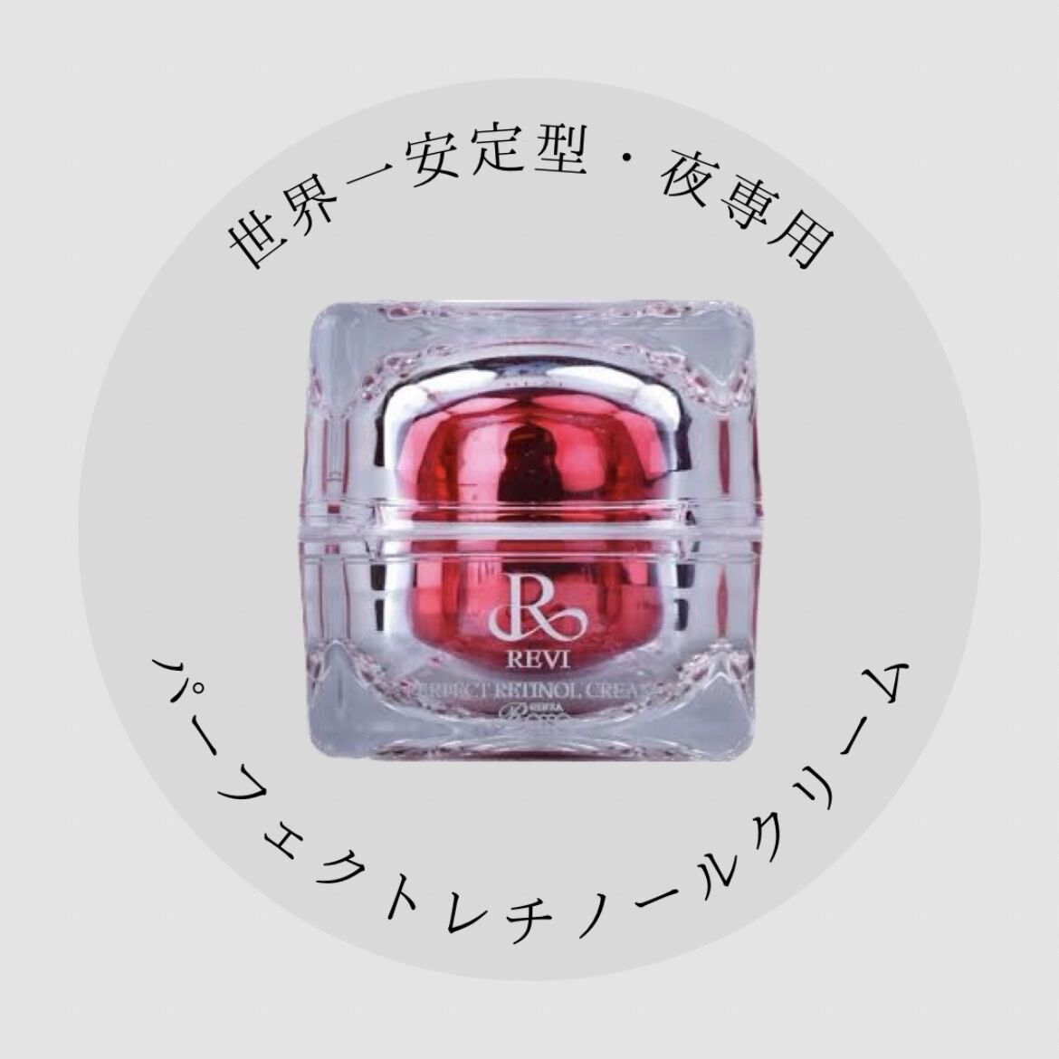 REVI パーフェクトレチノールクリーム | withbeautysalon online s