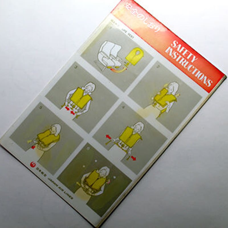 JAL 747 安全のしおり | 修平庵