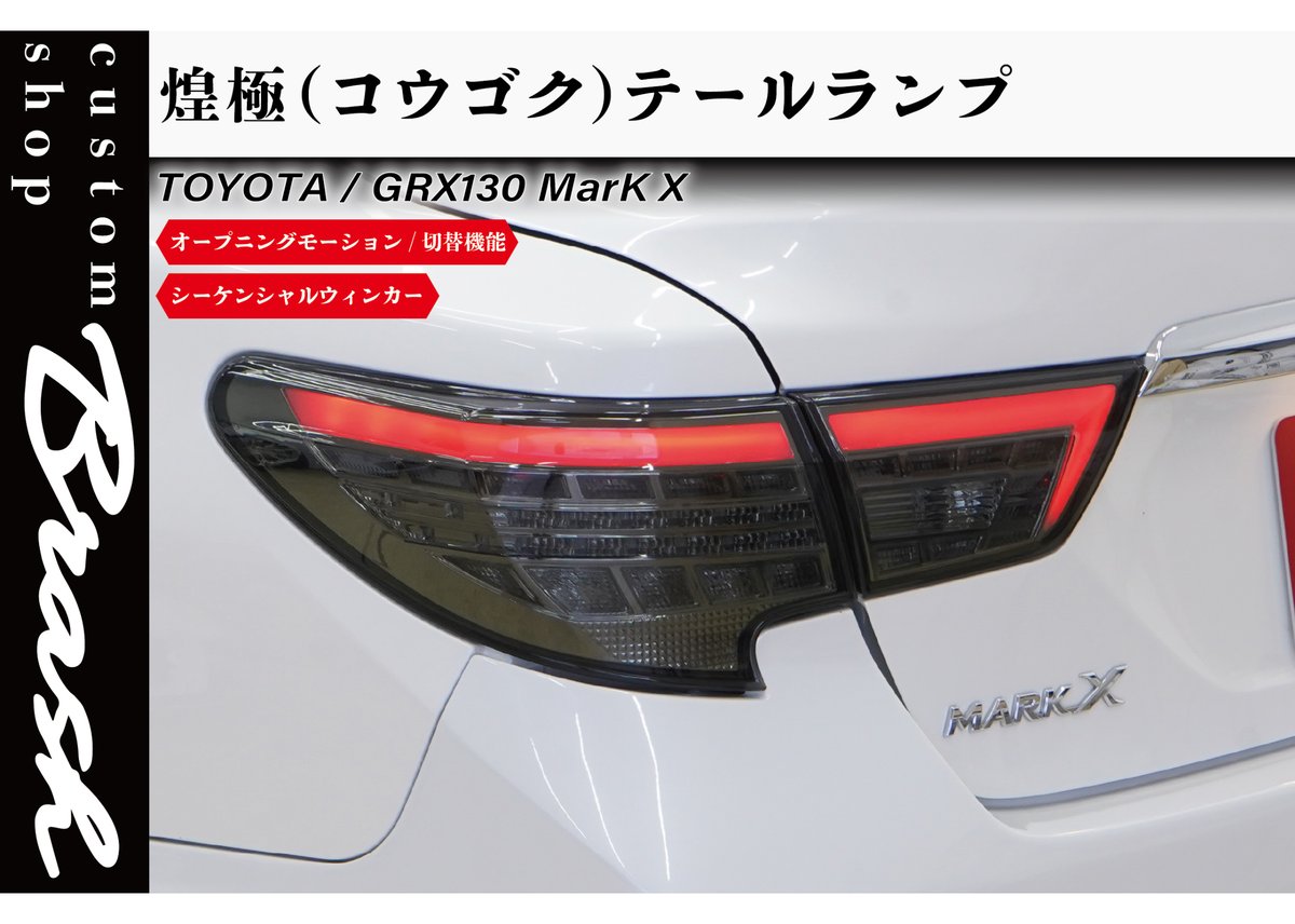 TOYOTA GRX130 マークX /中期後期型 煌極(コウゴク) テールランプ