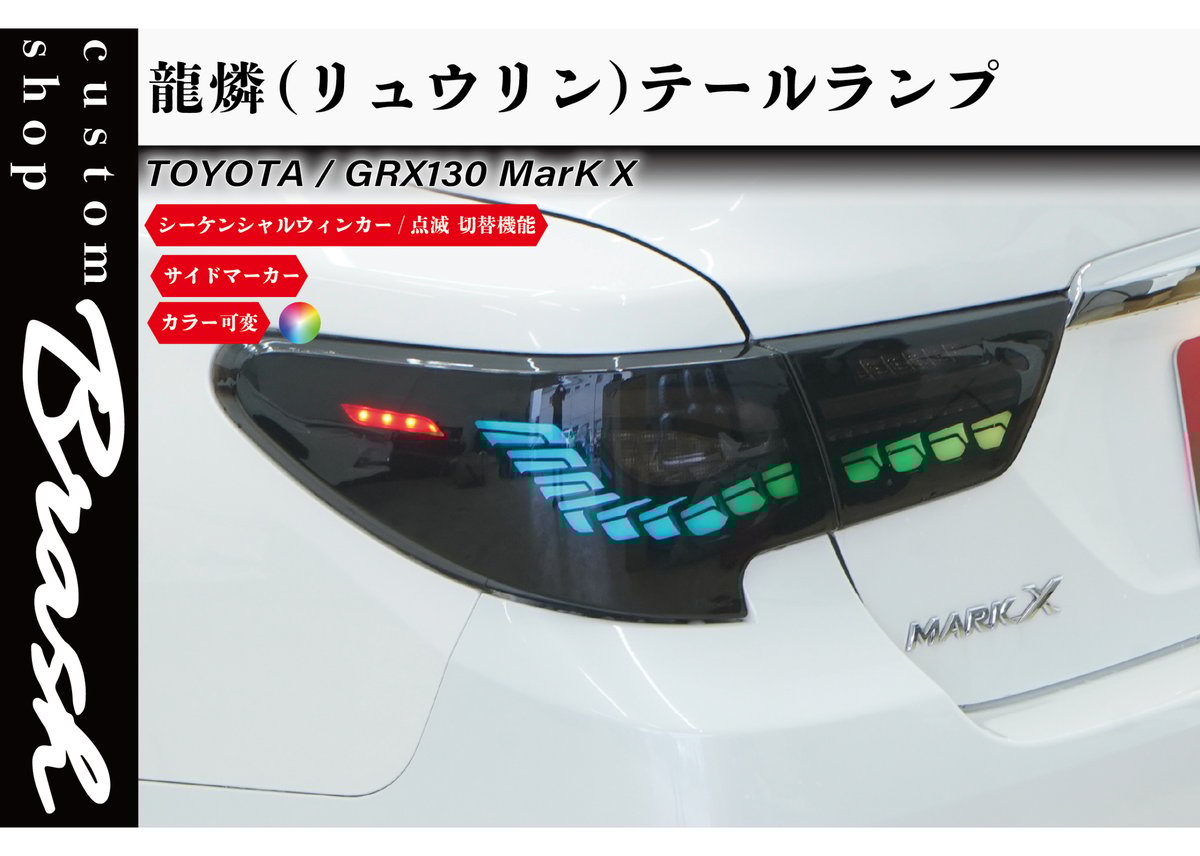 TOYOTA GRX130 マークX / 中期後期型 龍燐(リュウリン) テールランプ